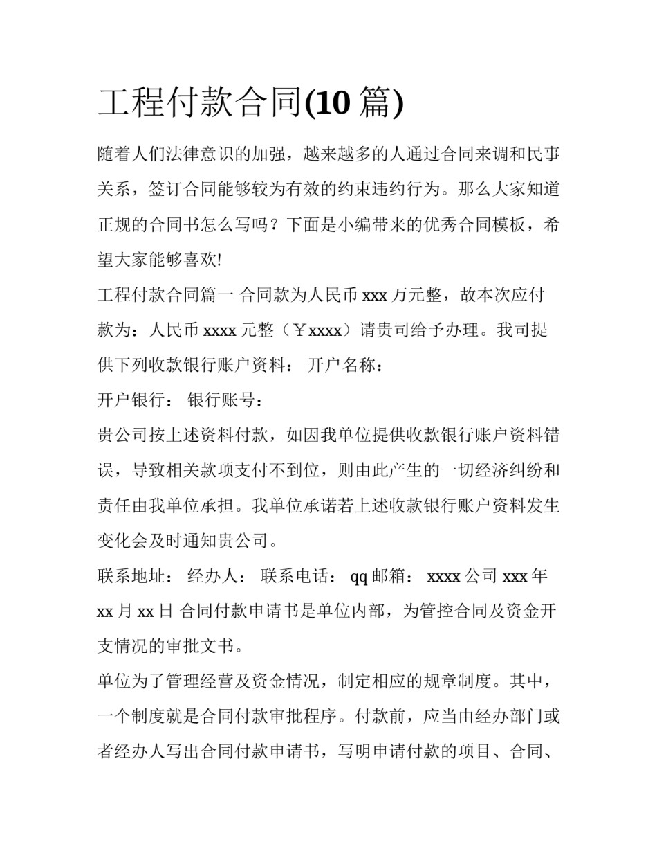 工程付款合同(10篇)_第1页