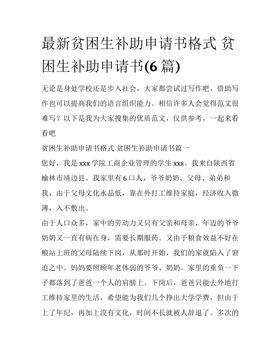 最新贫困生补助申请书格式 贫困生补助申请书(6篇)_第1页