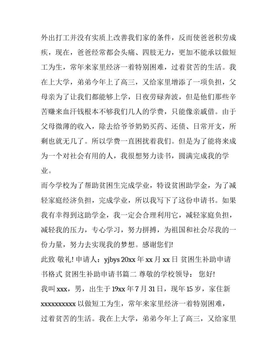 最新贫困生补助申请书格式 贫困生补助申请书(6篇)_第2页