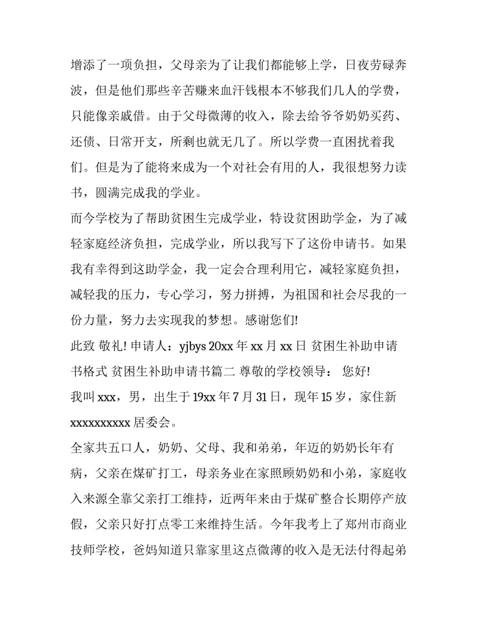 最新贫困生补助申请书格式 贫困生补助申请书(6篇)_第3页