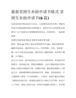 最新贫困生补助申请书格式 贫困生补助申请书(6篇)