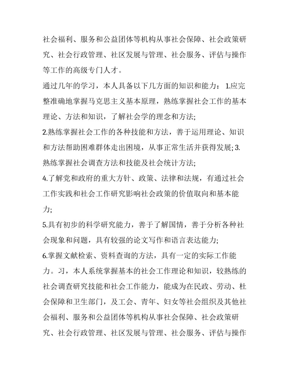 社会工作求职信范文_第2页