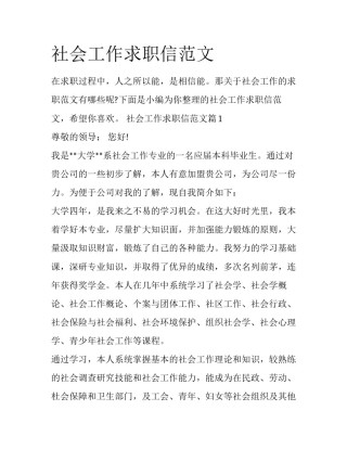 社会工作求职信范文