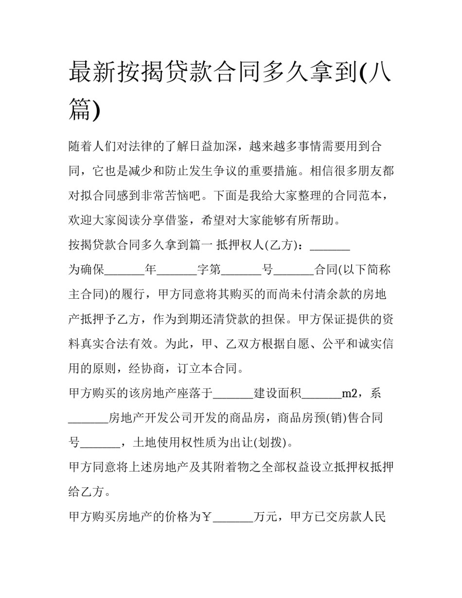 最新按揭贷款合同多久拿到(八篇)_第1页