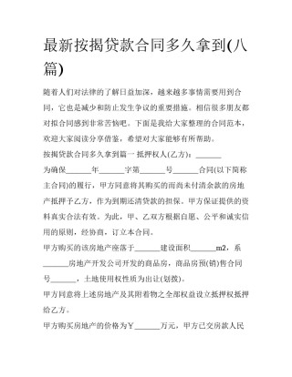 最新按揭贷款合同多久拿到(八篇)