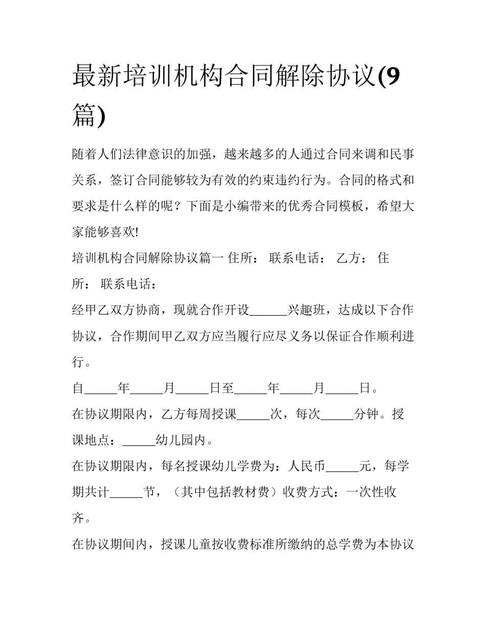 最新培训机构合同解除协议(9篇)_第1页