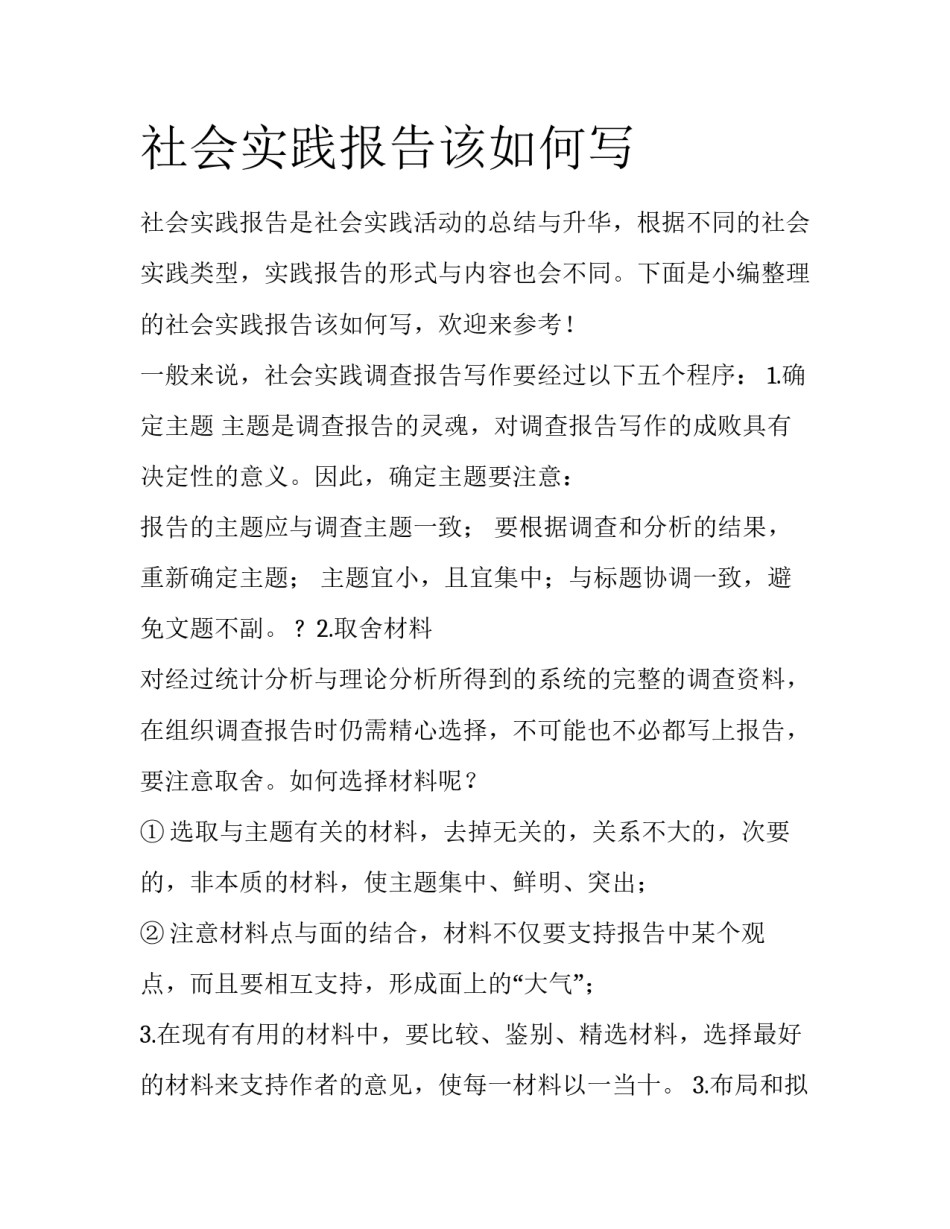 社会实践报告该如何写_第1页