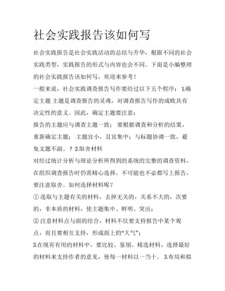 社会实践报告该如何写