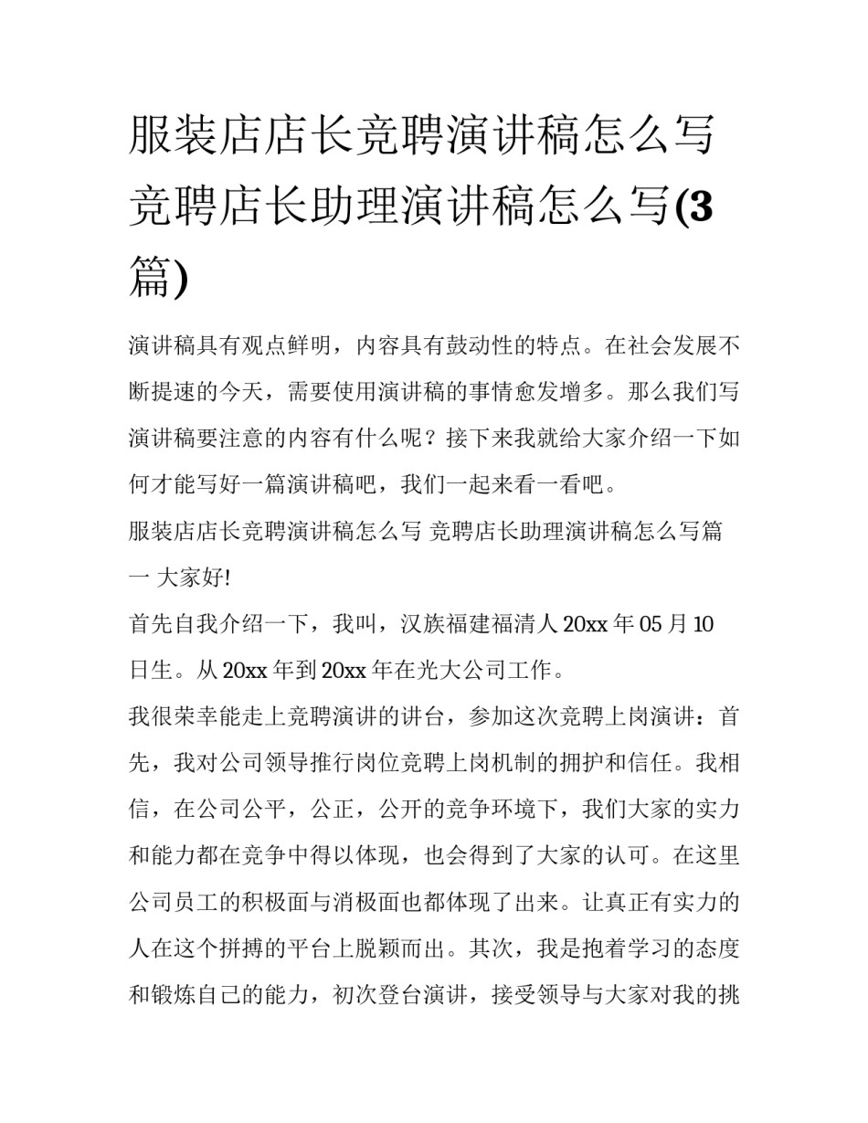 服装店店长竞聘演讲稿怎么写 竞聘店长助理演讲稿怎么写(3篇)_第1页
