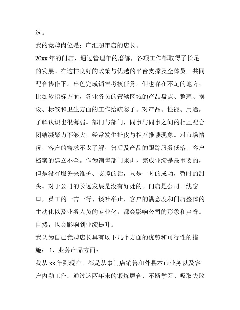 服装店店长竞聘演讲稿怎么写 竞聘店长助理演讲稿怎么写(3篇)_第2页