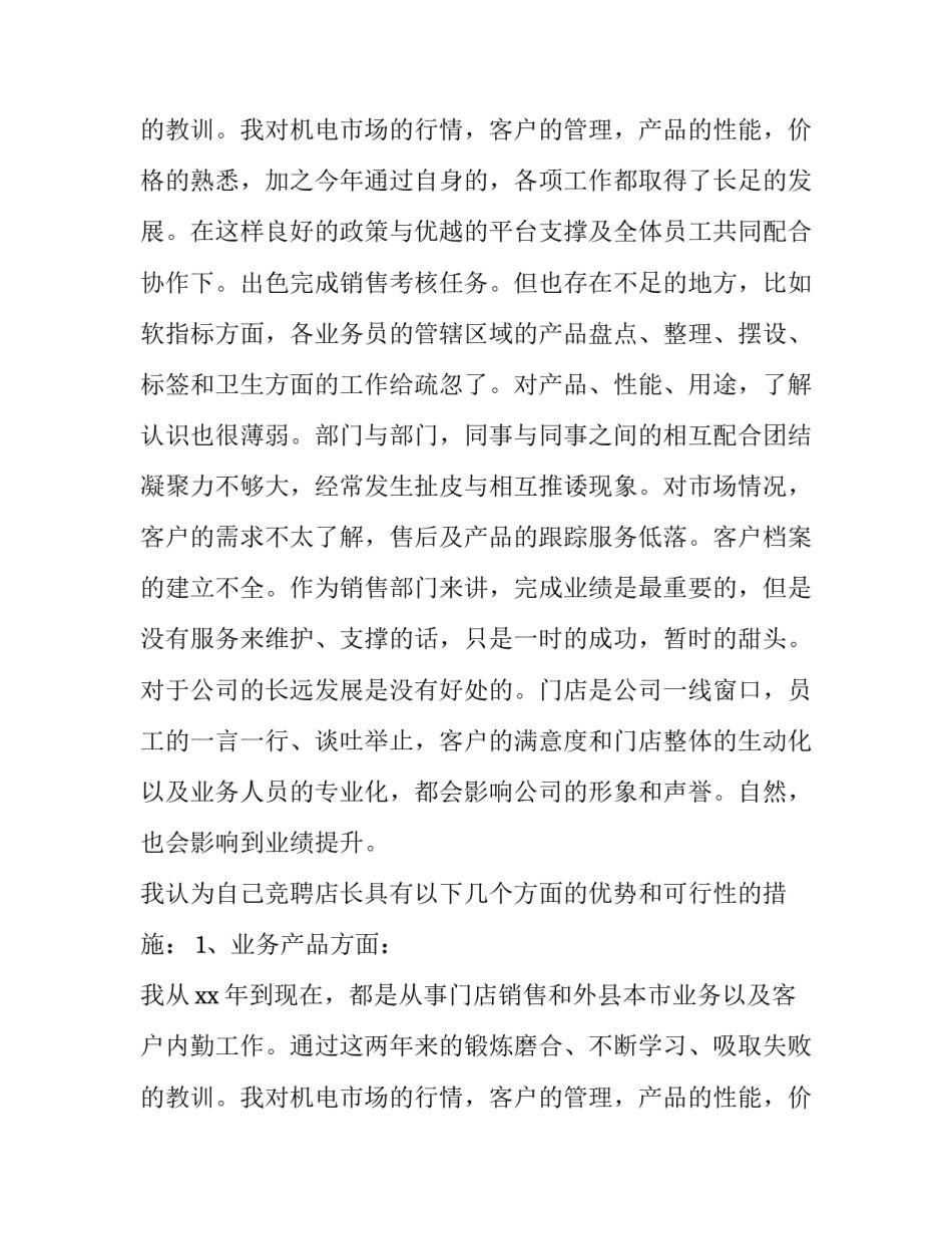 服装店店长竞聘演讲稿怎么写 竞聘店长助理演讲稿怎么写(3篇)_第3页