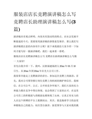 服装店店长竞聘演讲稿怎么写 竞聘店长助理演讲稿怎么写(3篇)