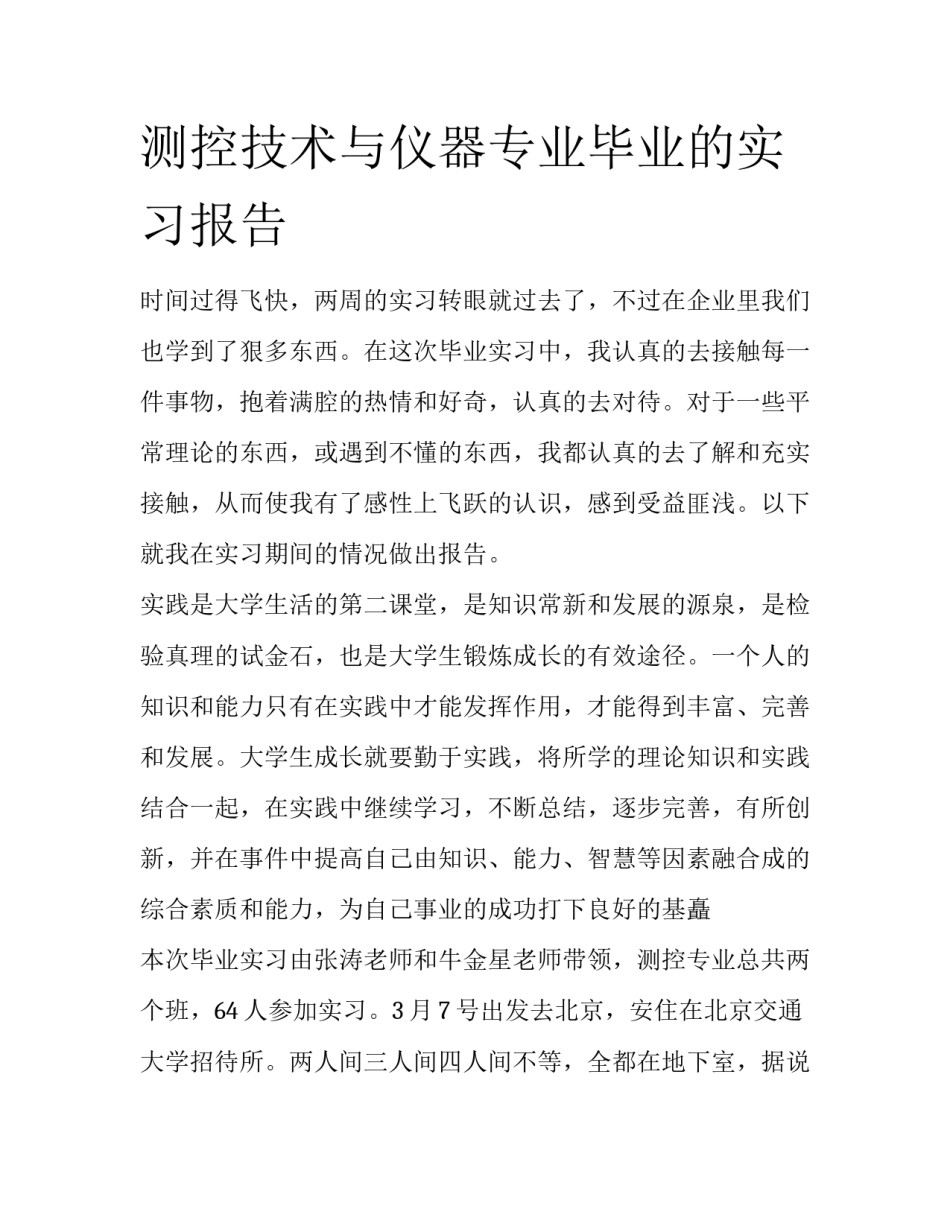 测控技术与仪器专业毕业的实习报告_第1页
