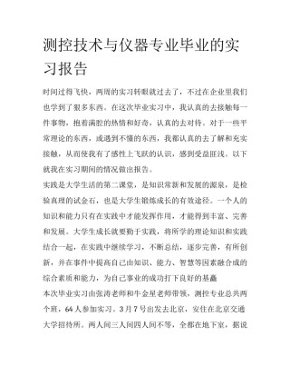 测控技术与仪器专业毕业的实习报告