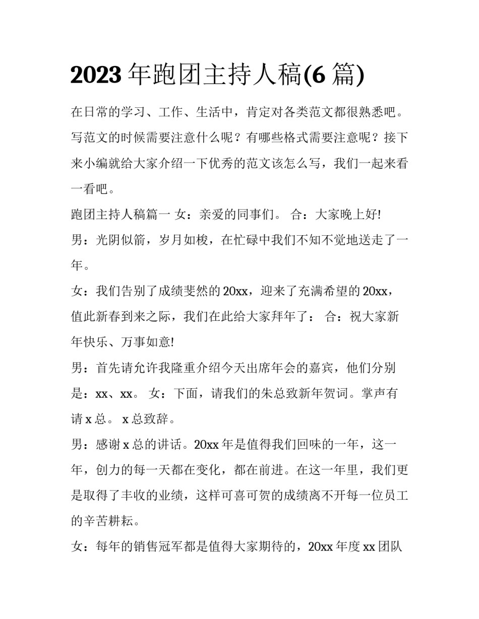 2023年跑团主持人稿(6篇)_第1页