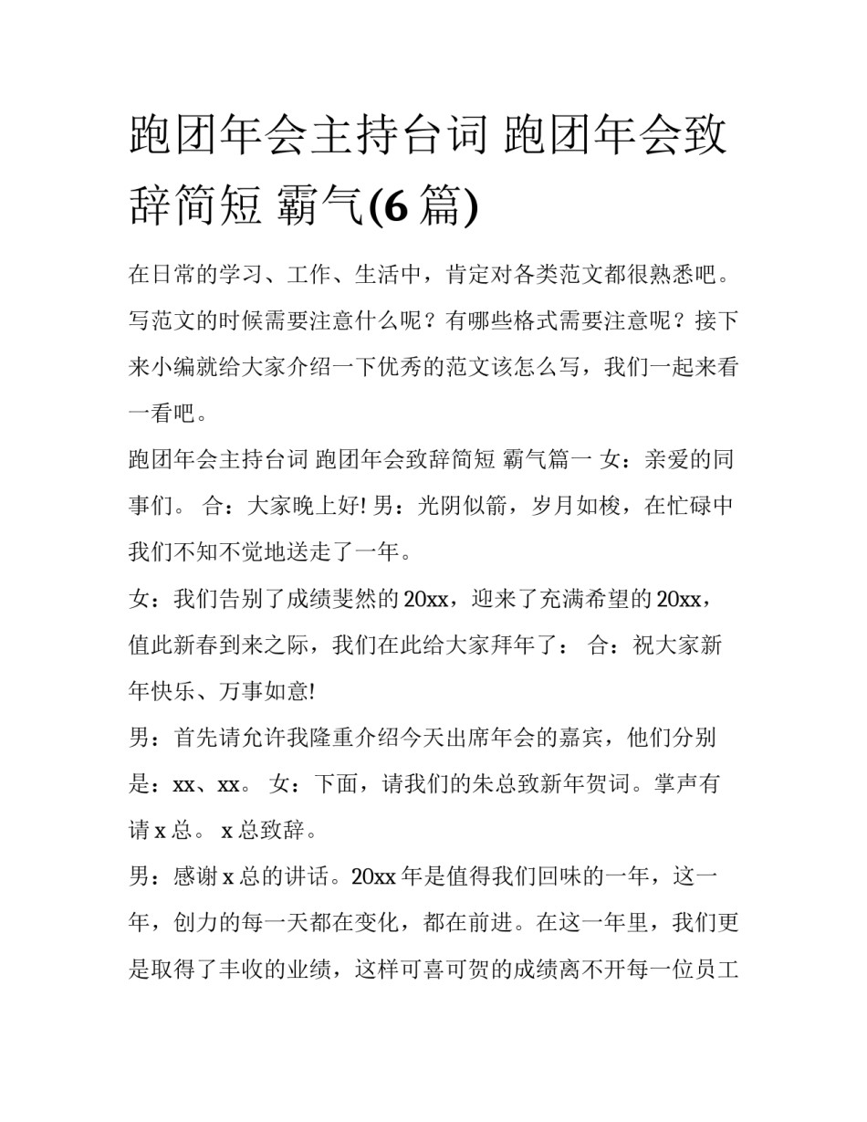 跑团年会主持台词 跑团年会致辞简短 霸气(6篇)_第1页