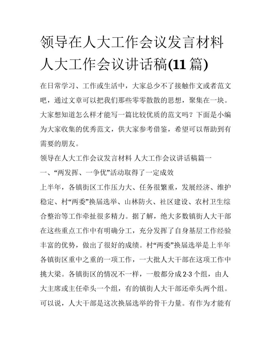 领导在人大工作会议发言材料 人大工作会议讲话稿(11篇)_第1页