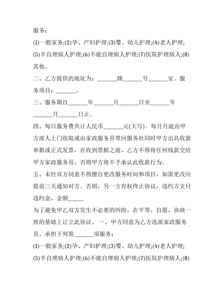 最新保姆家政服务合同标准 雇主保姆家政服务协议(二十二篇)_第1页