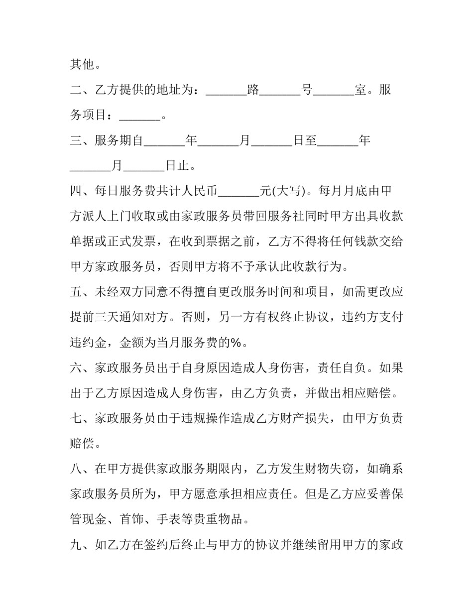 最新保姆家政服务合同标准 雇主保姆家政服务协议(二十二篇)_第2页