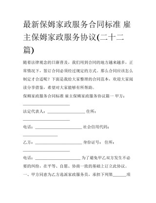 最新保姆家政服务合同标准 雇主保姆家政服务协议(二十二篇)