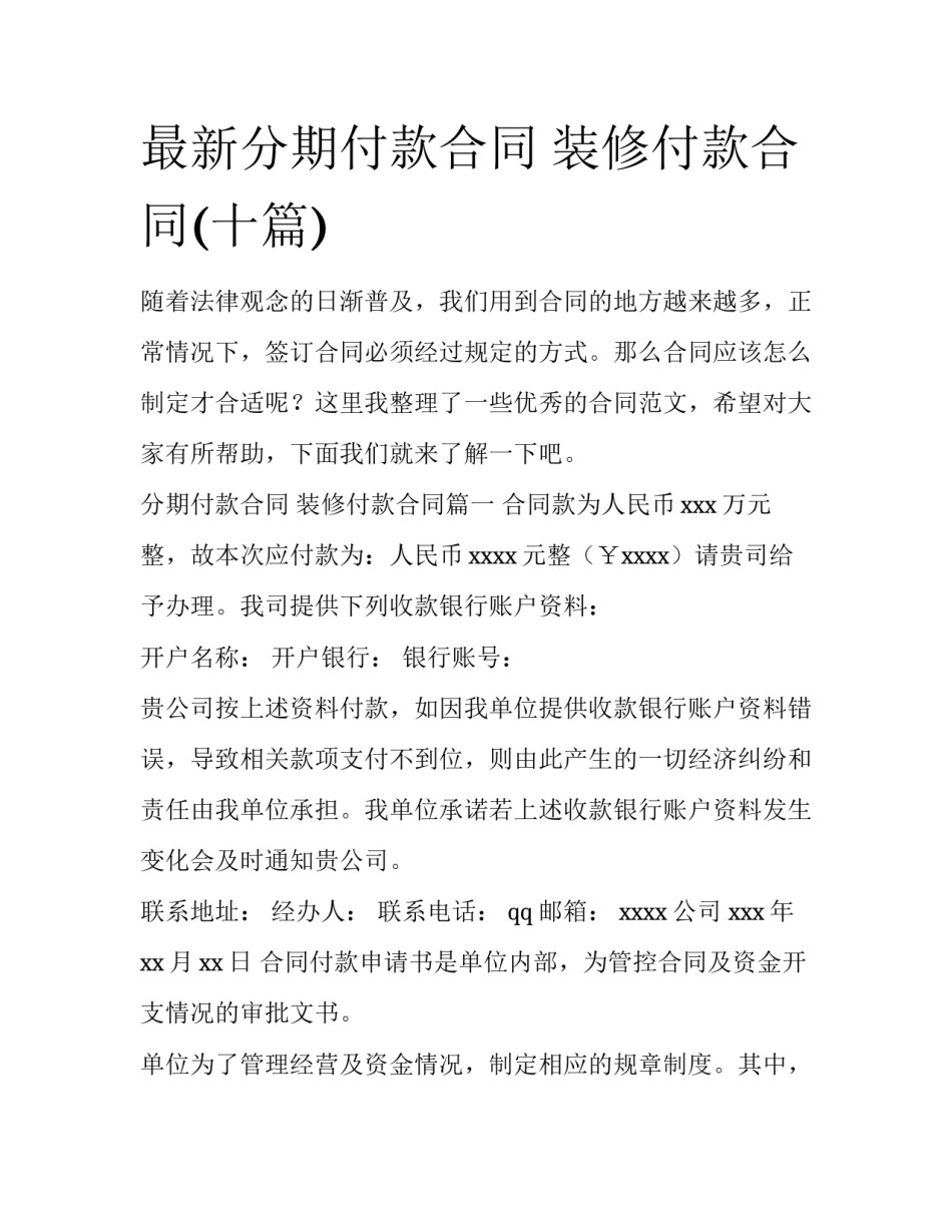 最新分期付款合同 装修付款合同(十篇)_第1页
