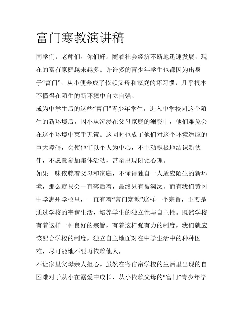 富门寒教演讲稿_第1页