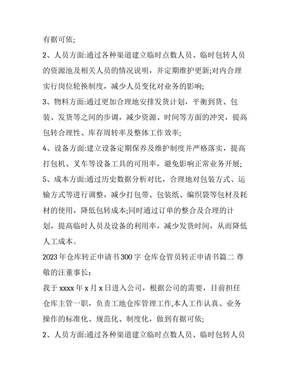2023年仓库转正申请书300字 仓库仓管员转正申请书(5篇)_第2页