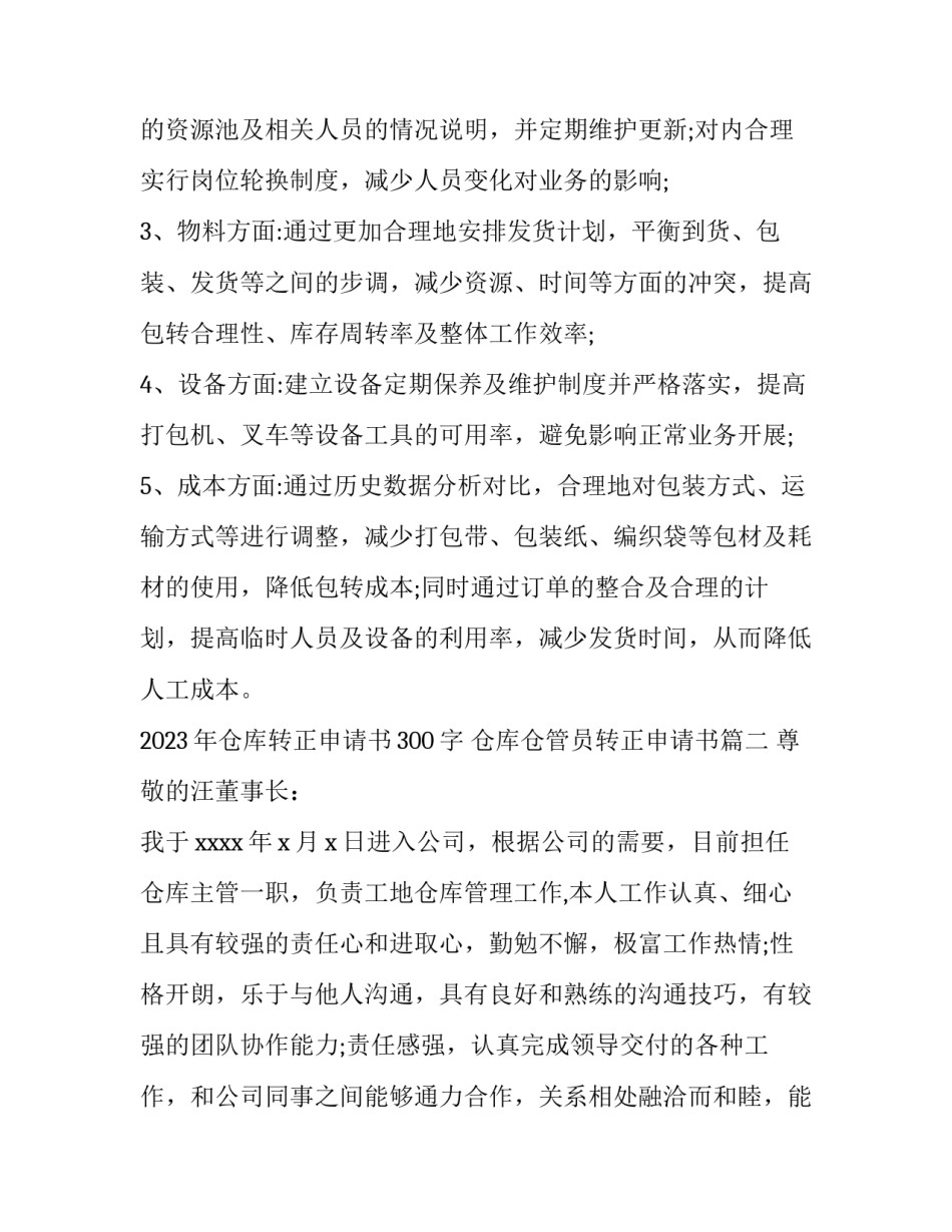 2023年仓库转正申请书300字 仓库仓管员转正申请书(5篇)_第3页