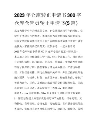 2023年仓库转正申请书300字 仓库仓管员转正申请书(5篇)