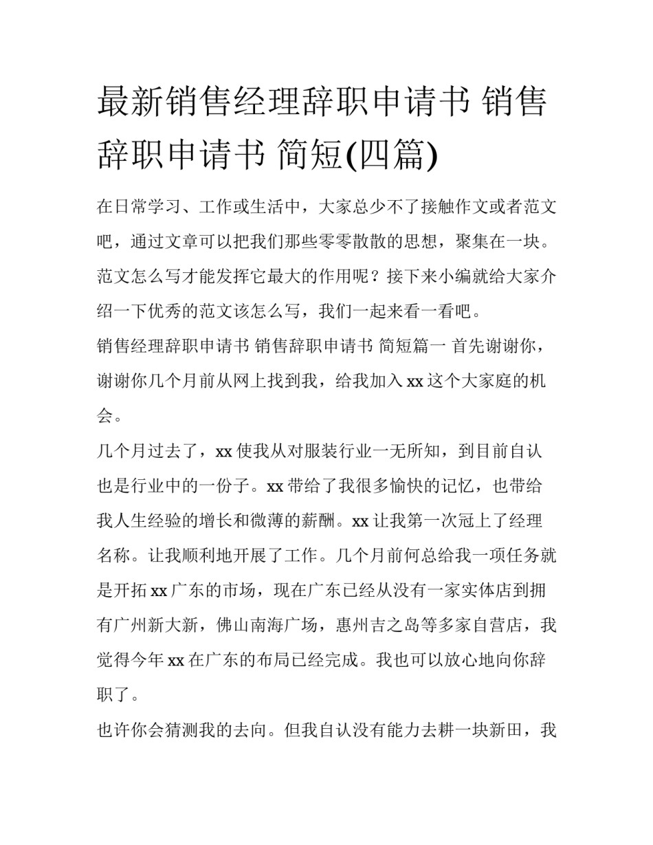 最新销售经理辞职申请书 销售辞职申请书 简短(四篇)_第1页