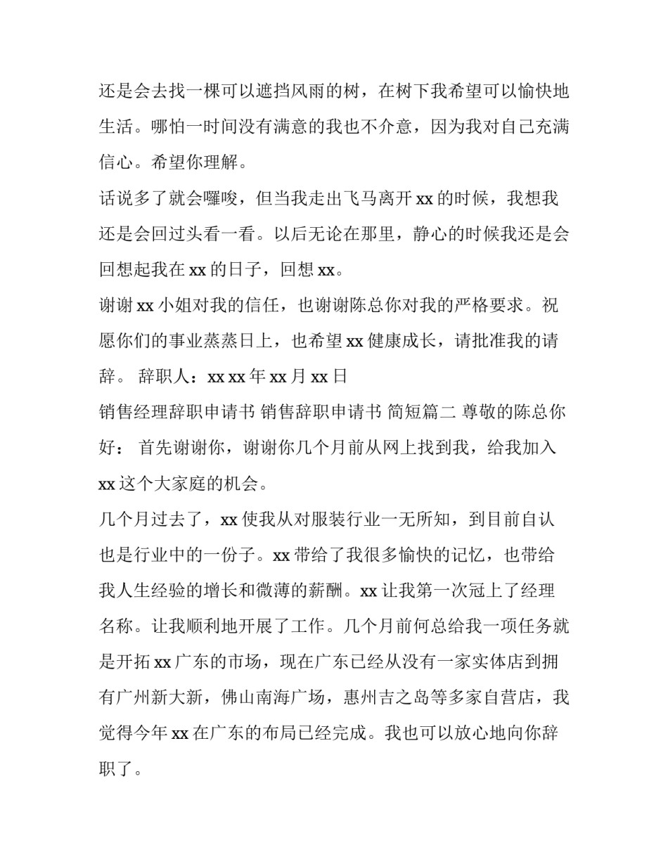 最新销售经理辞职申请书 销售辞职申请书 简短(四篇)_第2页