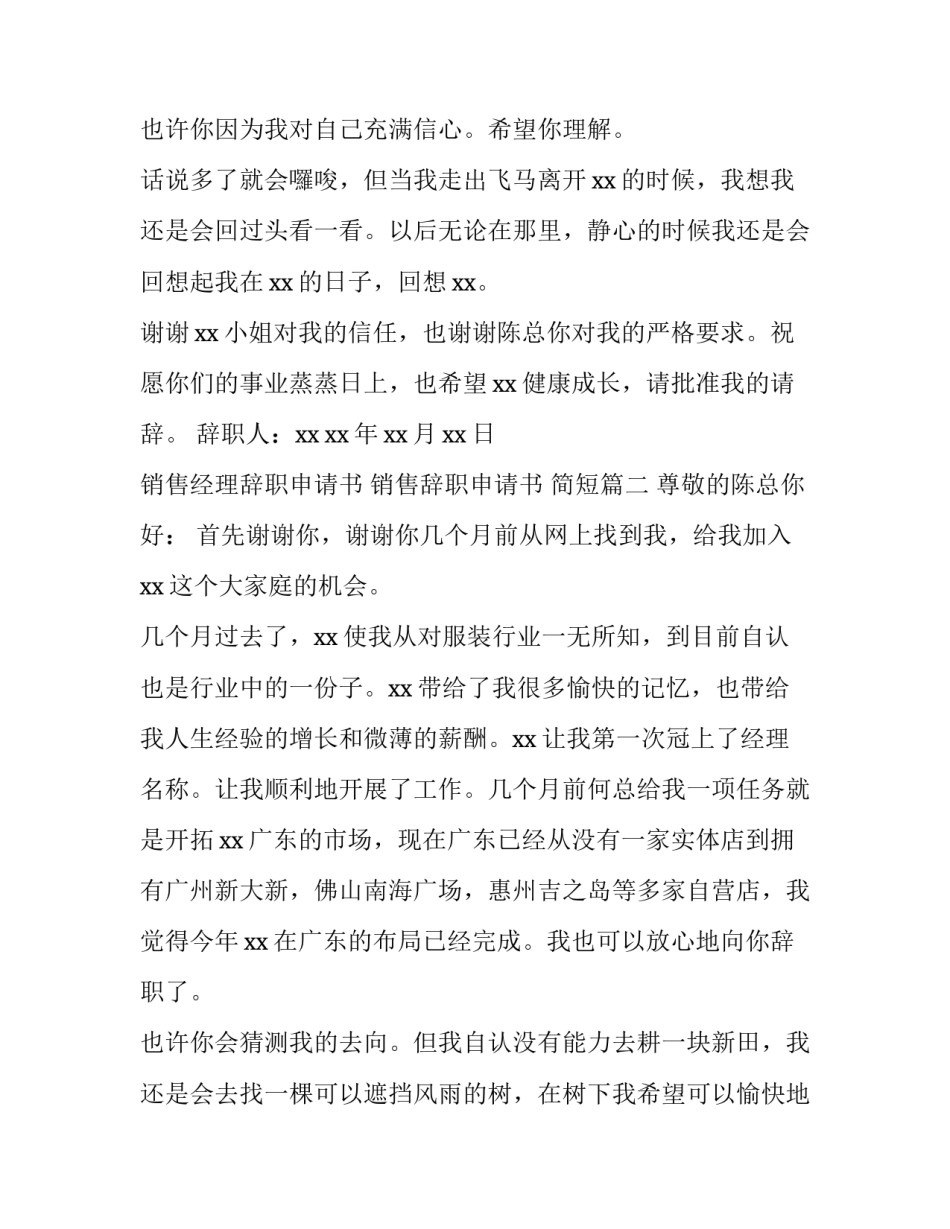 最新销售经理辞职申请书 销售辞职申请书 简短(四篇)_第3页