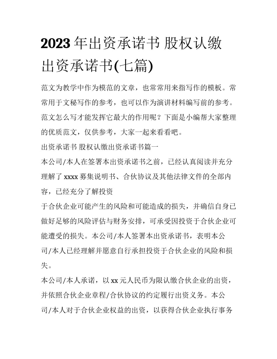 2023年出资承诺书 股权认缴出资承诺书(七篇)_第1页
