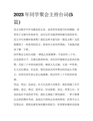 2023年同学聚会主持台词(5篇)