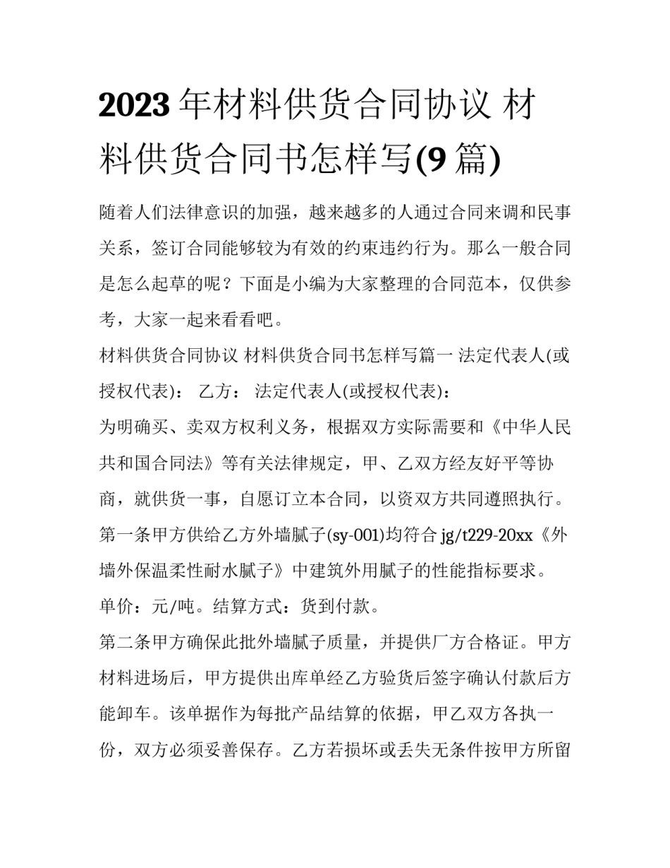 2023年材料供货合同协议 材料供货合同书怎样写(9篇)_第1页
