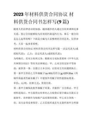 2023年材料供货合同协议 材料供货合同书怎样写(9篇)