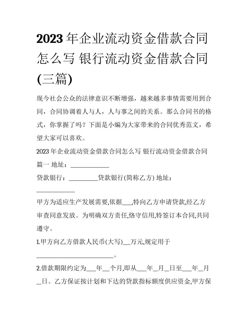 2023年企业流动资金借款合同怎么写 银行流动资金借款合同(三篇)_第1页