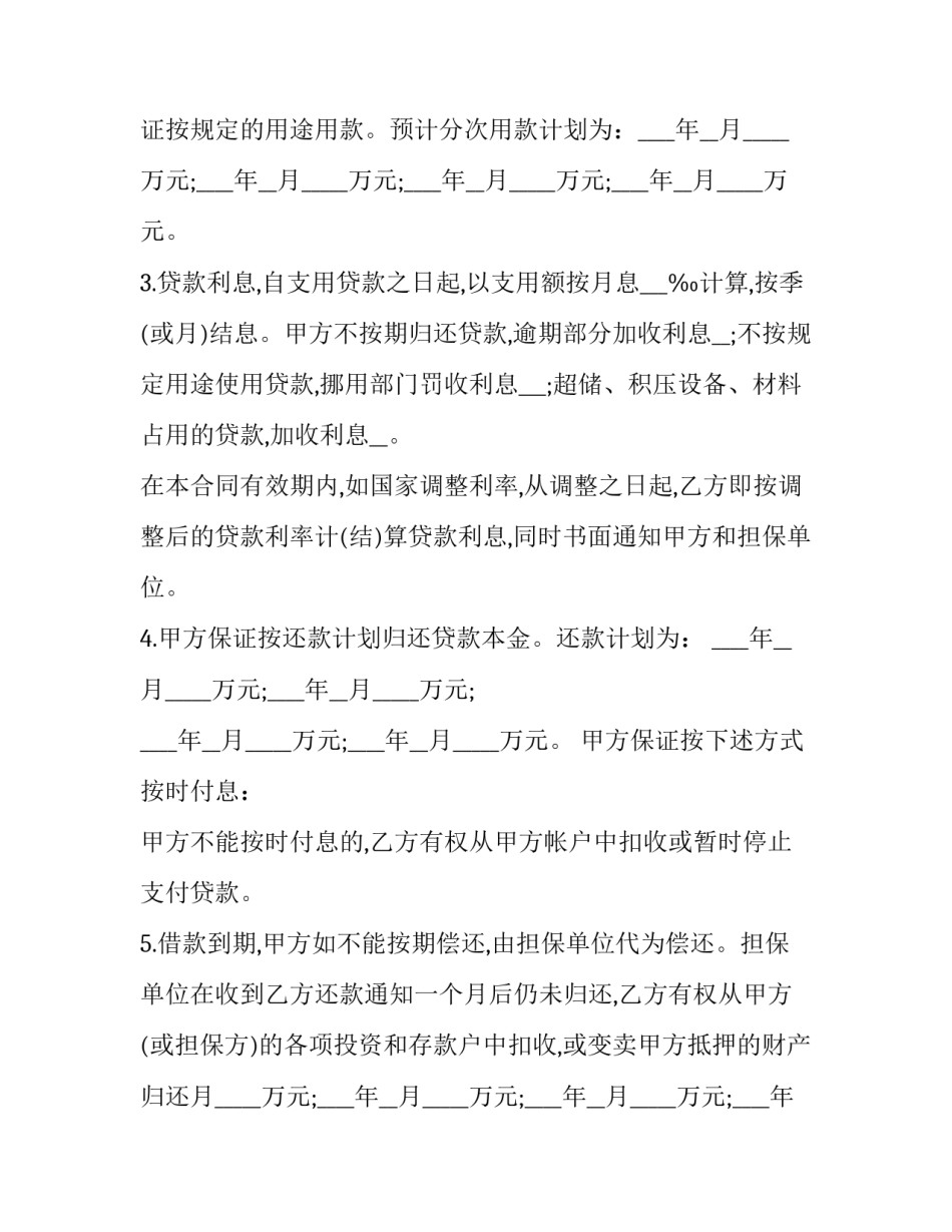 2023年企业流动资金借款合同怎么写 银行流动资金借款合同(三篇)_第2页