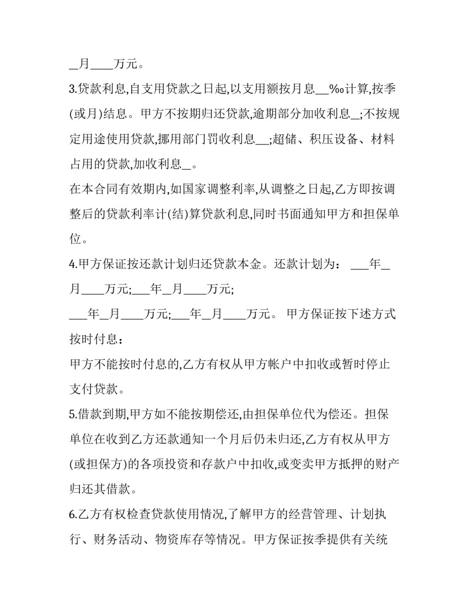 2023年企业流动资金借款合同怎么写 银行流动资金借款合同(三篇)_第3页