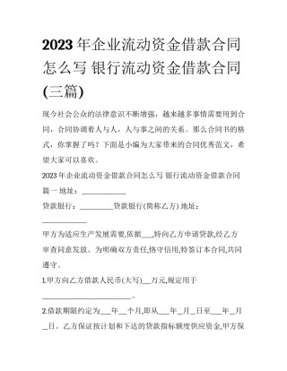 2023年企业流动资金借款合同怎么写 银行流动资金借款合同(三篇)
