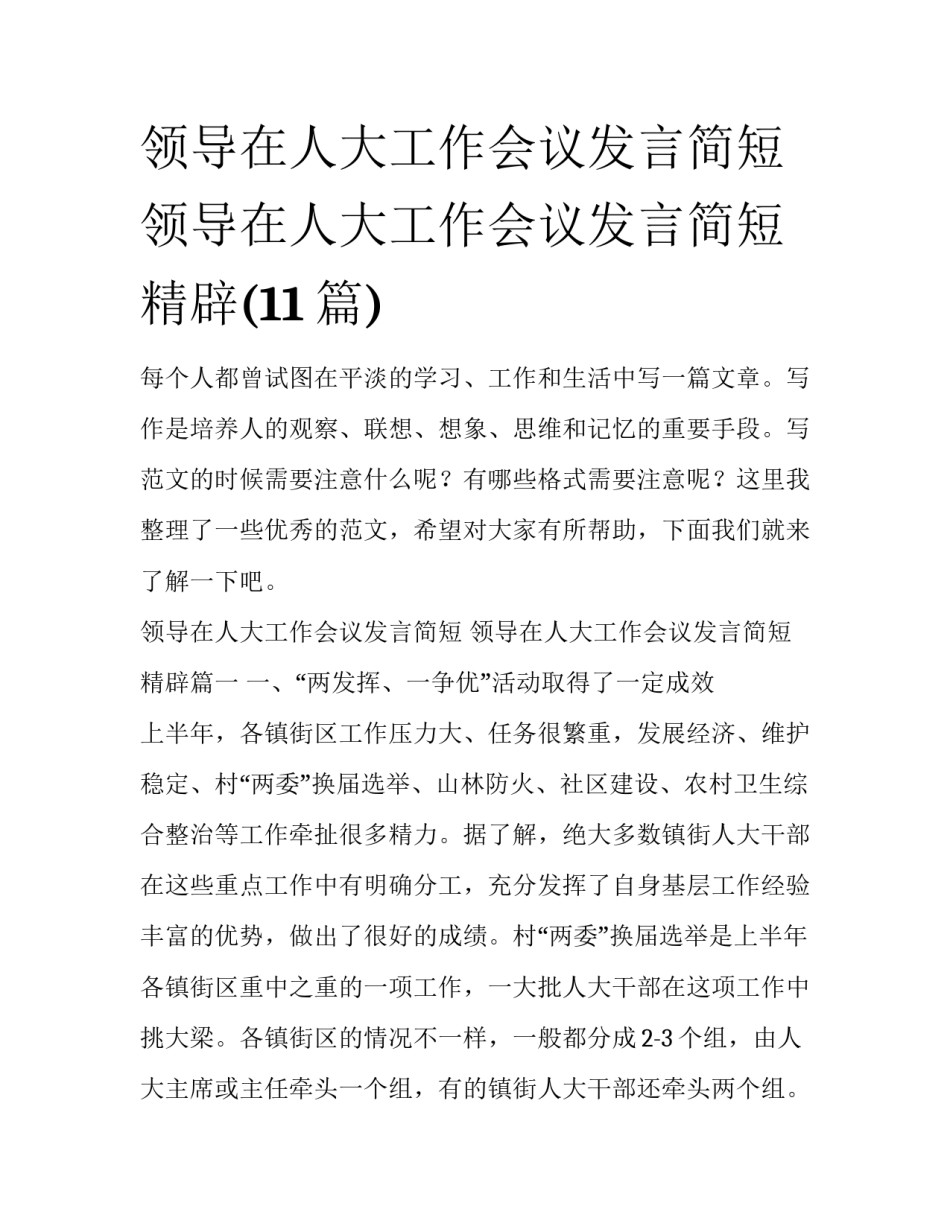 领导在人大工作会议发言简短 领导在人大工作会议发言简短精辟(11篇)_第1页
