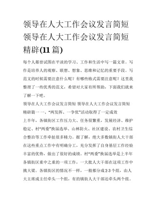 领导在人大工作会议发言简短 领导在人大工作会议发言简短精辟(11篇)