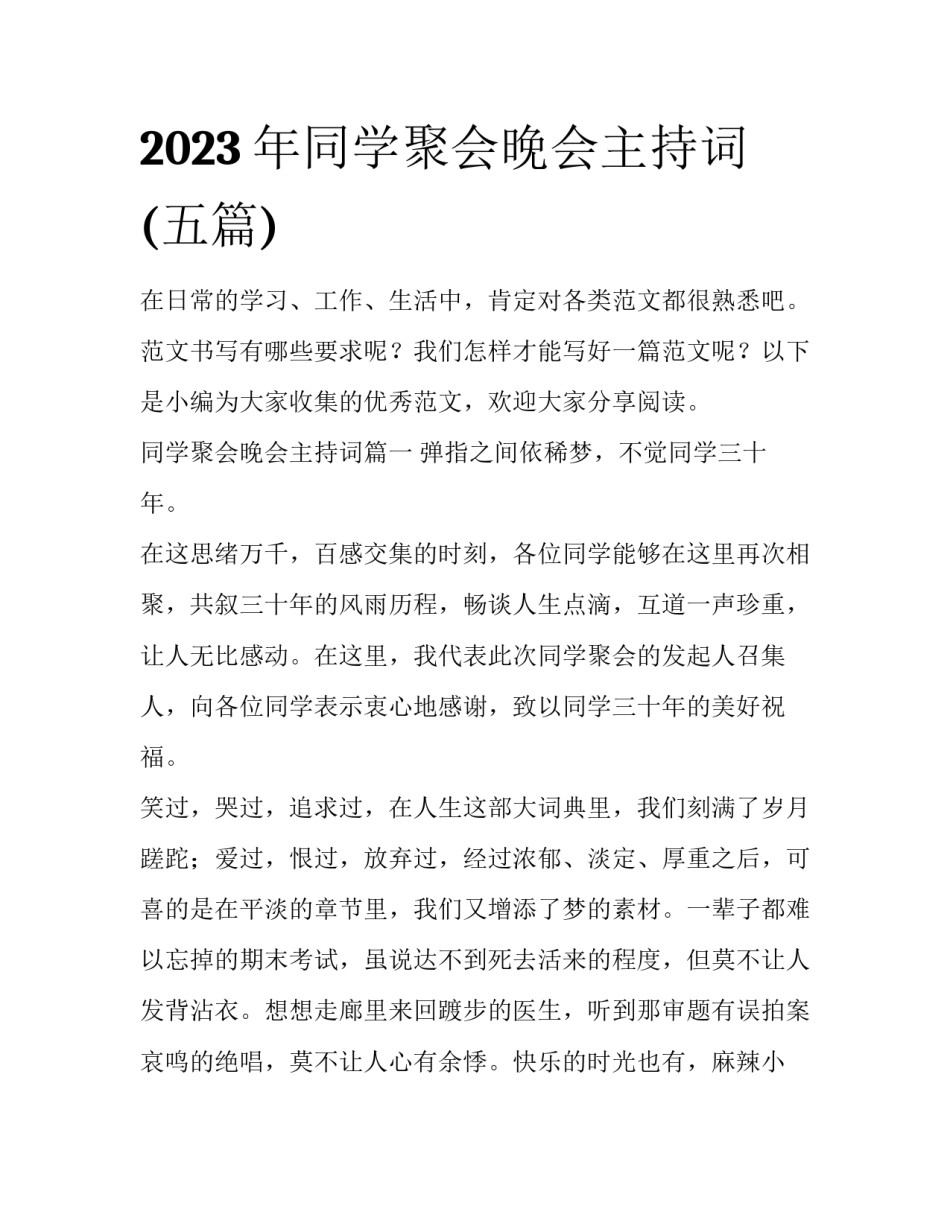 2023年同学聚会晚会主持词(五篇)_第1页