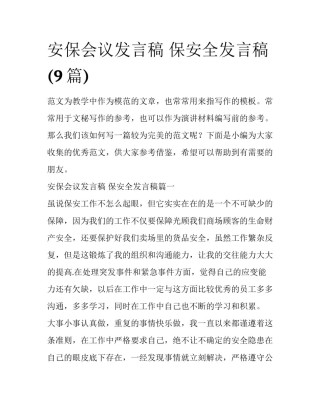 安保会议发言稿 保安全发言稿(9篇)