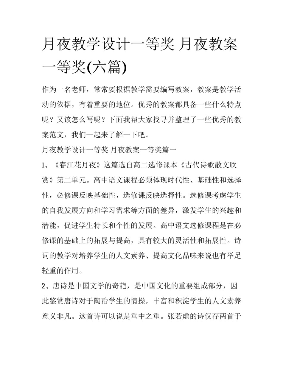 月夜教学设计一等奖 月夜教案一等奖(六篇)_第1页