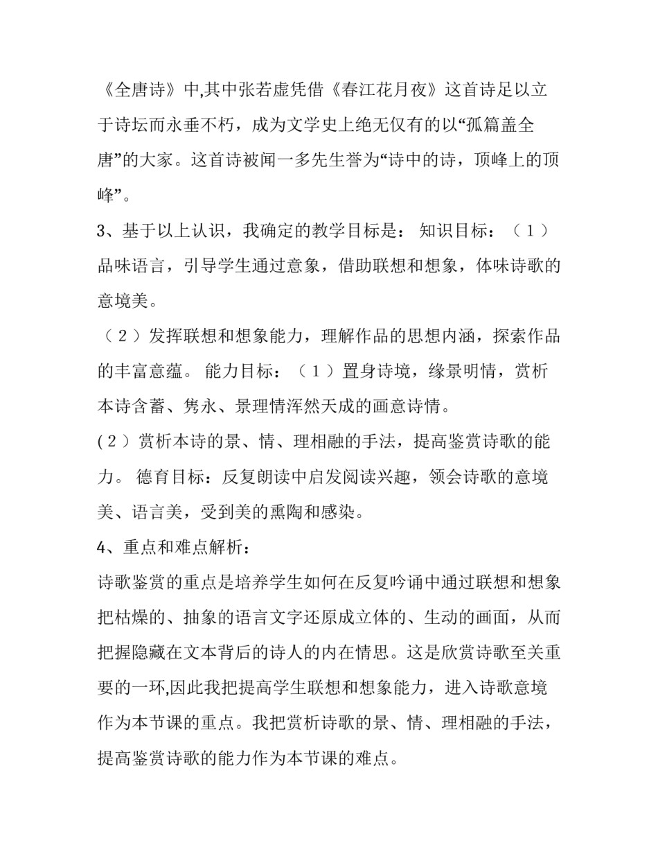 月夜教学设计一等奖 月夜教案一等奖(六篇)_第2页