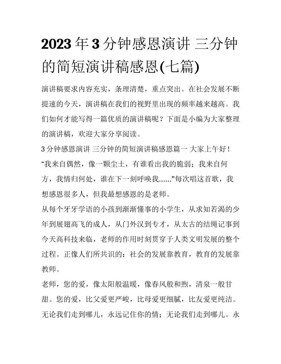 2023年3分钟感恩演讲 三分钟的简短演讲稿感恩(七篇)_第1页