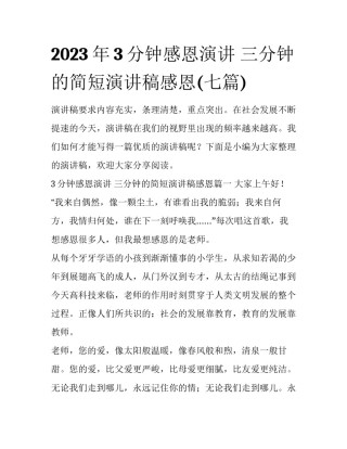 2023年3分钟感恩演讲 三分钟的简短演讲稿感恩(七篇)