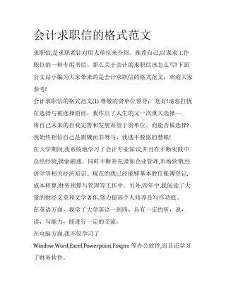 会计求职信的格式范文