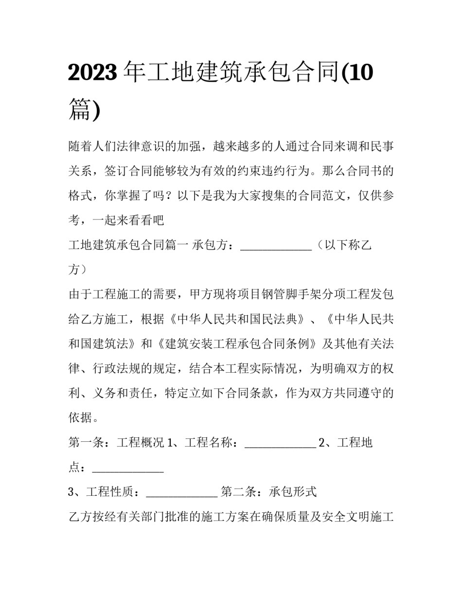 2023年工地建筑承包合同(10篇)_第1页